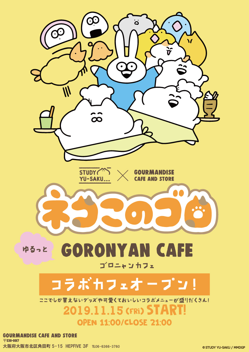 12月15日イベント決定 ネコこのゴロ ゆるっと Goronyan Cafe Gourmandise Cafe グルマンディーズカフェ 兵庫 神戸umieハーバーランド 東京 ラフォーレ原宿