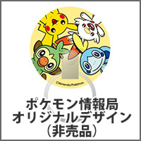 ポケモン情報局オリジナルデザイン（非売品）
