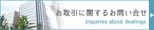 OEMに関するお問い合せ